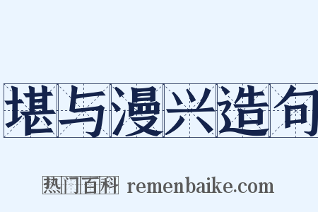 堪与漫兴造句是什么意思的图片